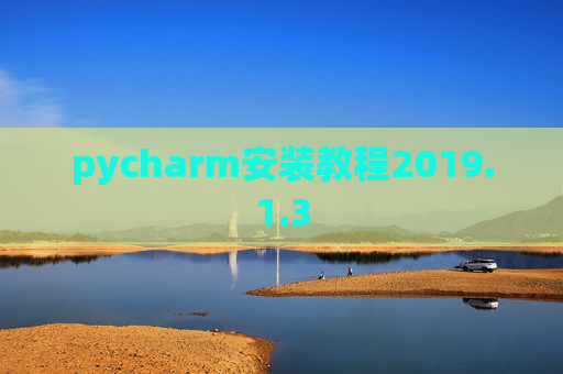 pycharm安装教程2019.1.3