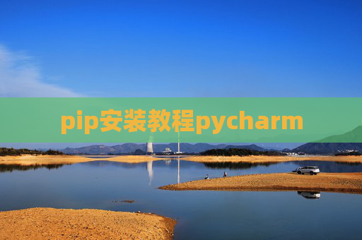 pip安装教程pycharm