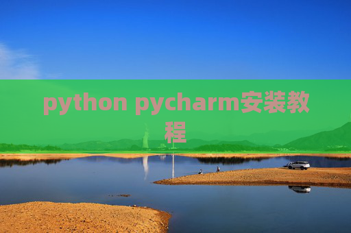 python pycharm安装教程 python pycharm安装教程
