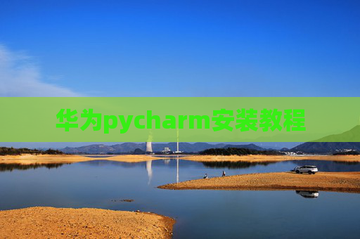 华为pycharm安装教程
