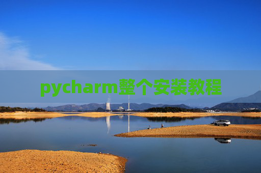 pycharm整个安装教程