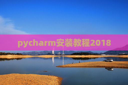 pycharm安装教程2018